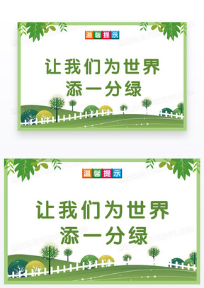 环保环境保护宣传栏海报253绿色小清新低碳环保海报56646绿色简约低碳