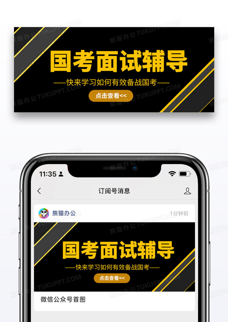 大气黑色时尚国考面试辅导学习备考公众号首图