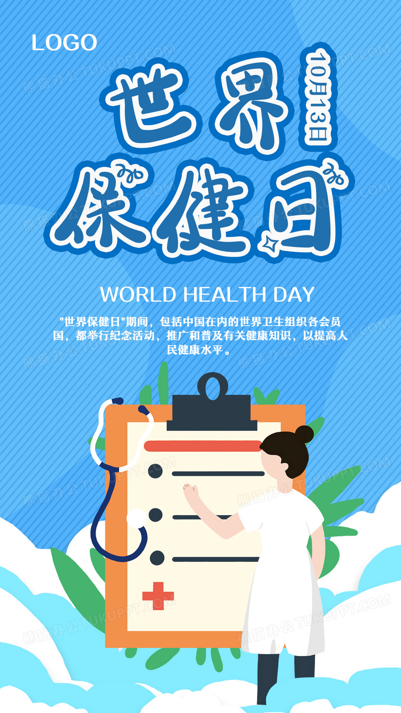 蓝色清新卡通世界保健日手机海报设计图片下载