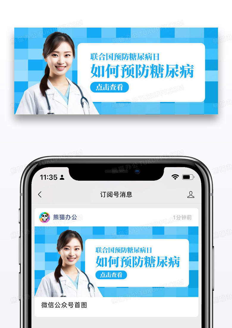 蓝色简约联合国糖尿病日医生公众号封面首图