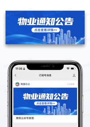 蓝色简约物业通知公告详情公众号首图