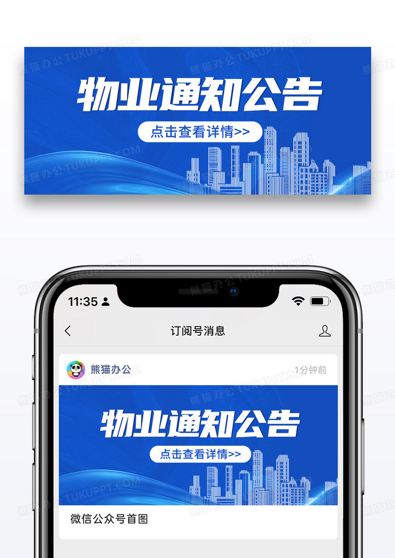 蓝色简约物业通知公告详情公众号首图