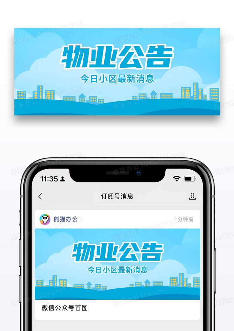 蓝色物业公告小区最新消息公众号首图