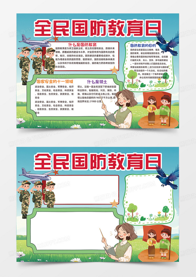 全民国防教育日可爱插画绿地手抄报