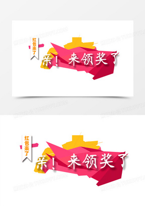 503赶快去领奖80领奖红包颁奖背景60创意领奖素材170快来领奖90领奖台