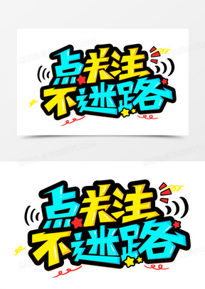 点关注不迷路字