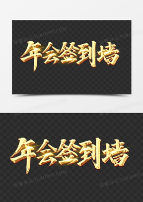 年会签到墙金色艺术字