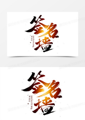 签名墙书法艺术字