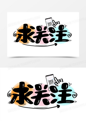 关注有礼图片素材