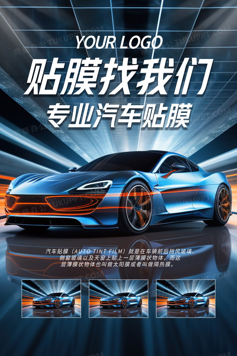 创意大气活动促销汽车贴膜ai摄影图海报