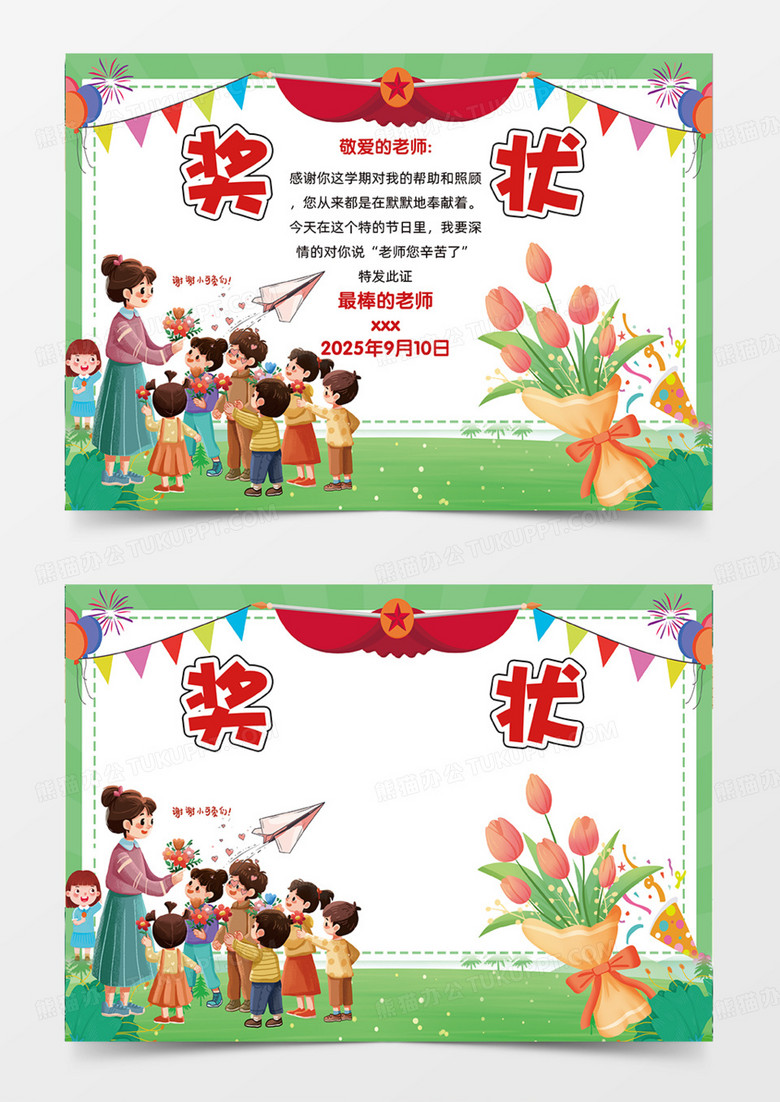 奖状绿色主题可爱插画教师节手抄报