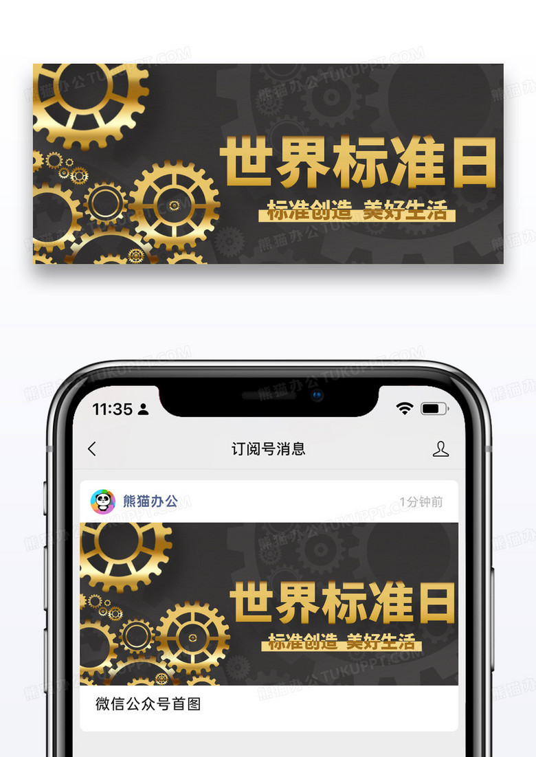 世界标准日标准创造黑色简约公众号首图