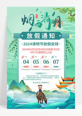 国潮风2024清明节放假通知宣传海报