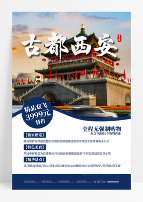 蓝色古都西安中国文化精品双飞特价活动宣传西安旅游海报