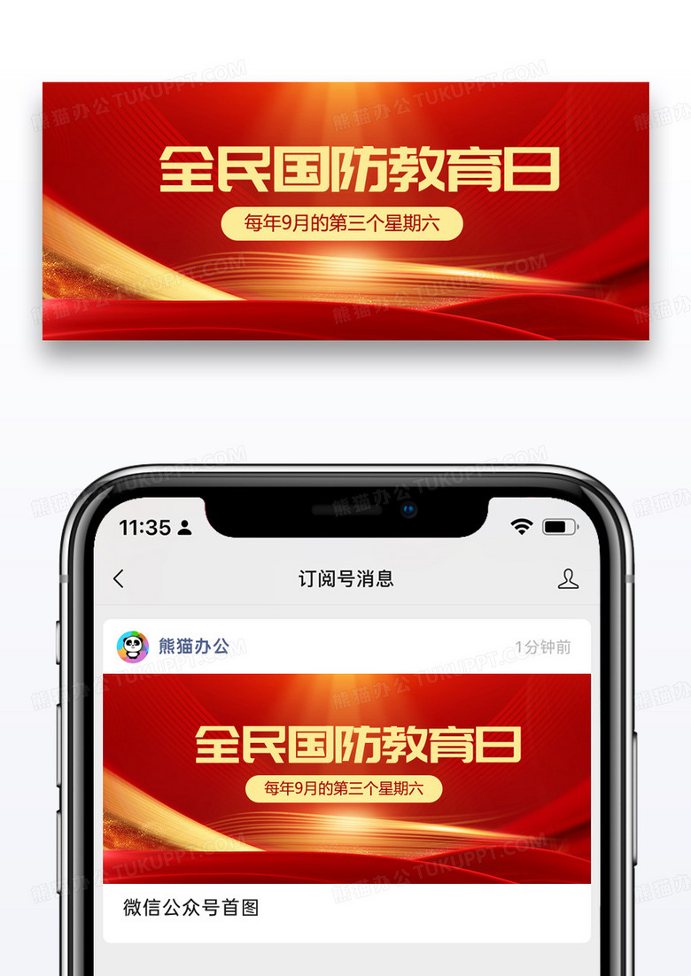 全民国防教育日知识科普红色扁平公众号首图