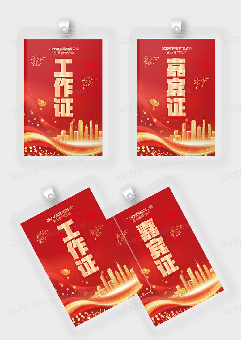 红色喜庆2026年新年企业春节活动工作证