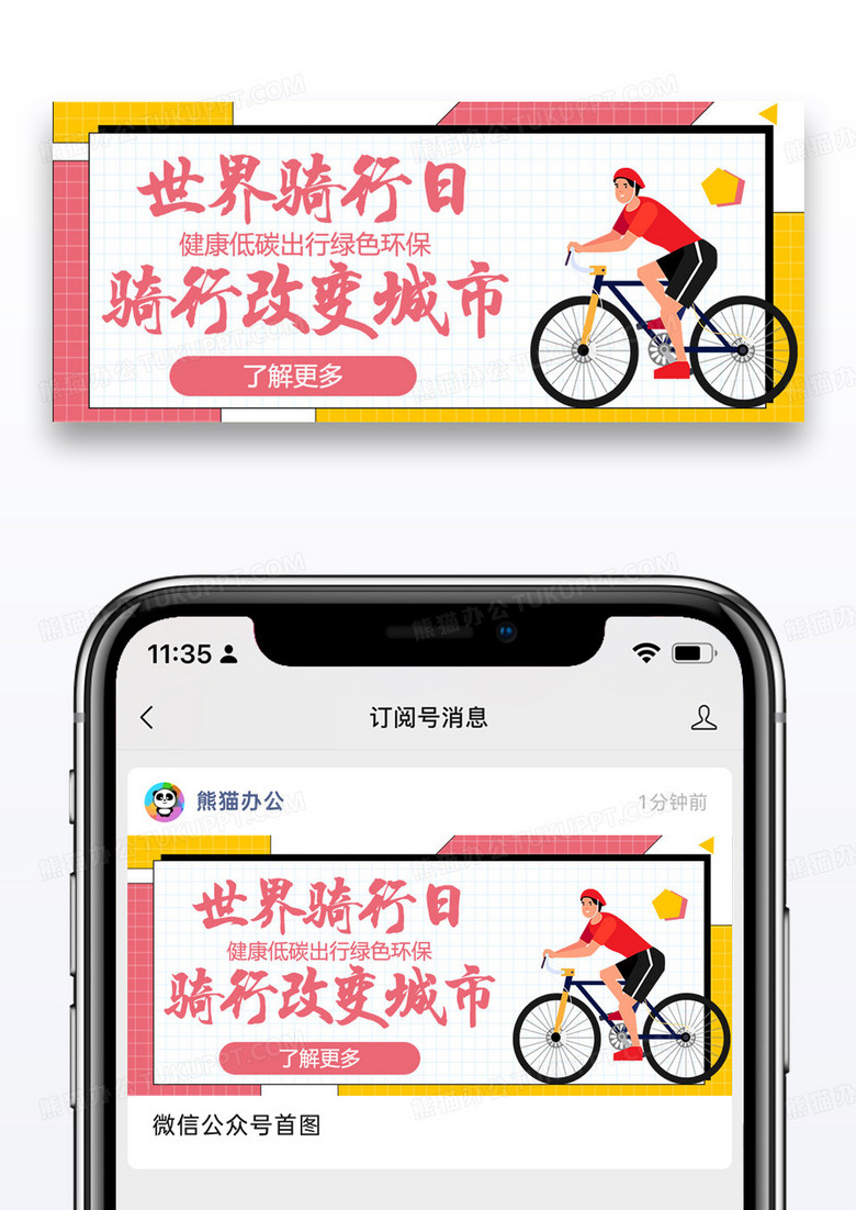 世界骑行日骑自行车简约公众号首图