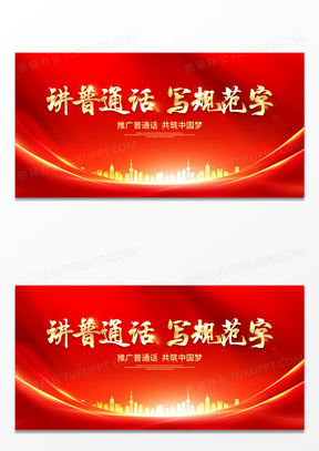 红色时尚讲普通话写规范字全国推广普通话宣传周宣传展板