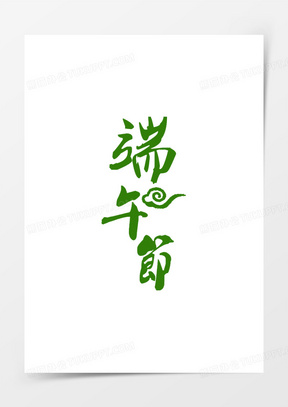 端午节绿色云纹花体字