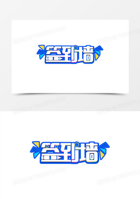 签到墙蓝白色创意艺术字