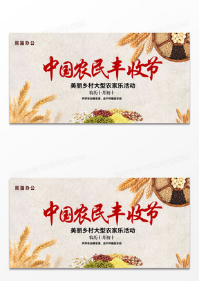 国画风简约中国农民丰收节美丽乡村大型农家乐活动展板