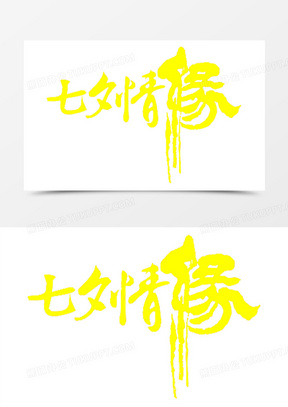 七夕情缘毛笔字