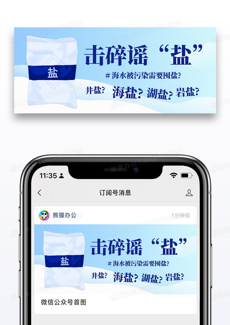 蓝色简约击碎谣言拒绝囤盐公众号首图