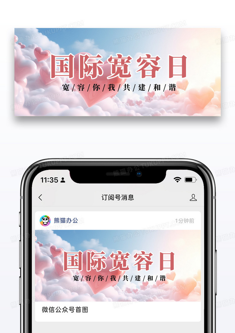 简约国际宽容日爱心首图