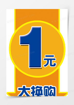 1元换购标签