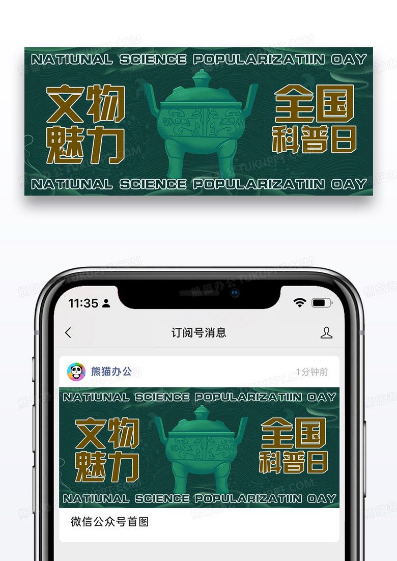 全国科普日文物绿色商务风公众号首图