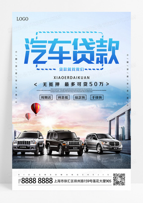 时尚大气汽车贷款宣传活动海报设计