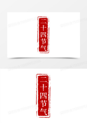 节气印章图片素材