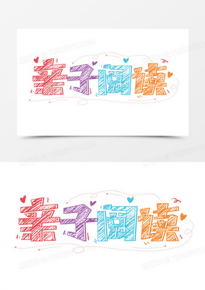 亲子阅读彩色卡通涂鸦艺术字