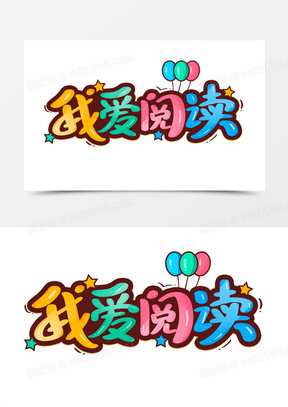 艺术字2715创意卡通全民阅读世界读书日展板221简约清新世界读书日