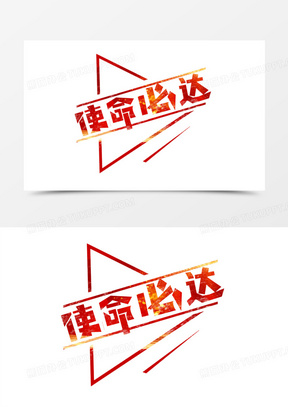 使命必达红色系艺术字