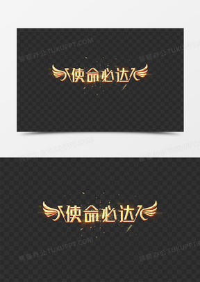 使命必达金色微立体艺术字