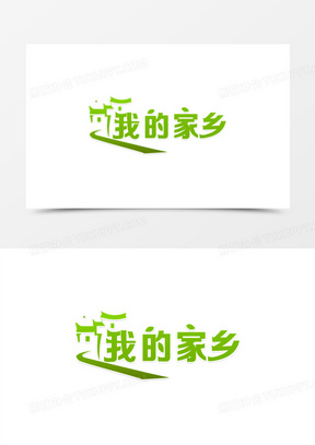 我的家乡绿色创意艺术字