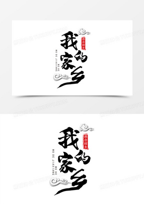 家乡艺术字设计440我的家乡烫金艺术字330我的家乡绿色创意艺术字100