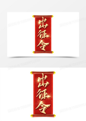 出征令金色创意大气字体