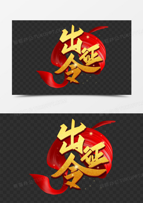 出征令金色创意艺术字