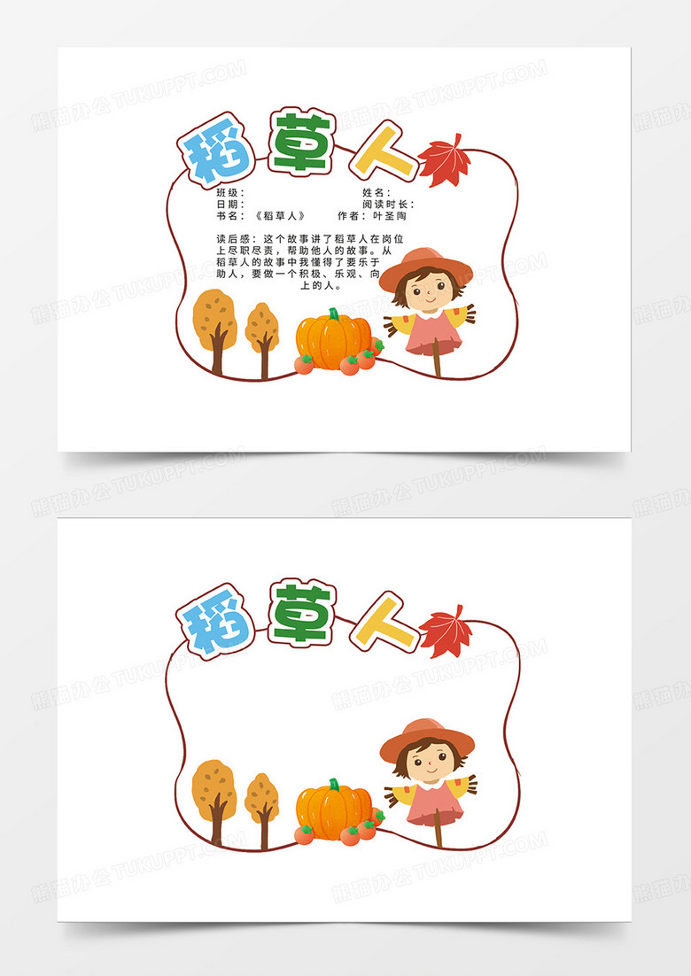 卡通简约稻草人异形阅读卡