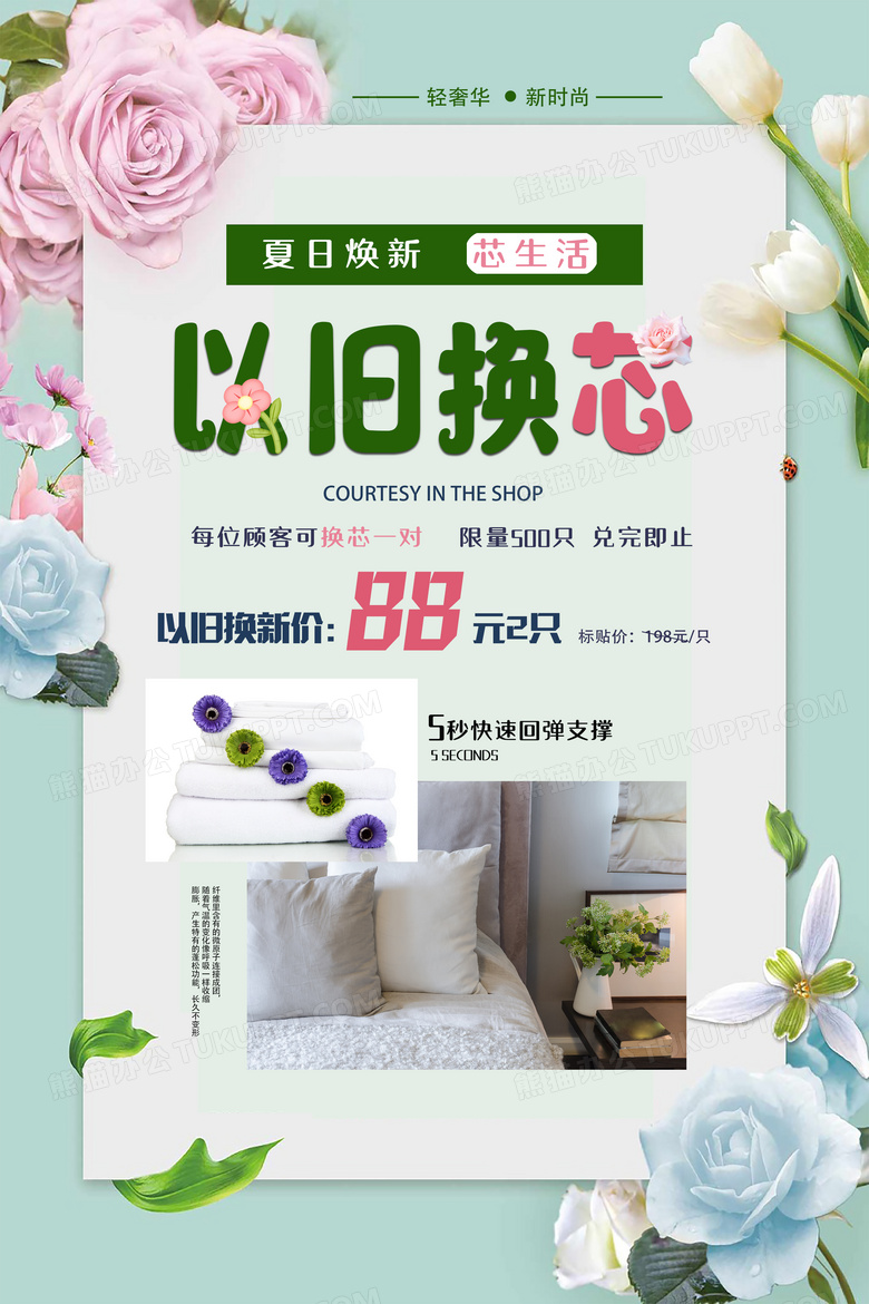 以旧换新超值四件套家纺大促销模板设计家纺海报