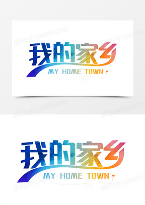 我的家乡艺术字设计