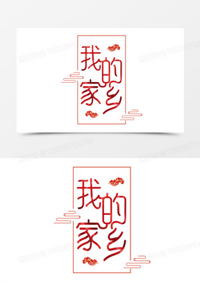 我的家乡字体设计艺术字