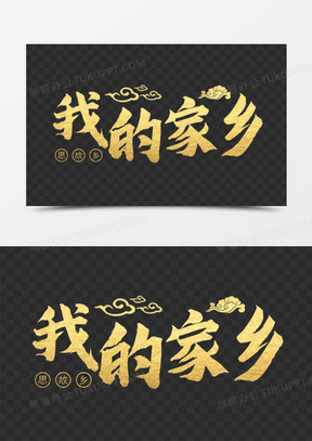 701我的家乡字体设计艺术字310我的家乡艺术字设计540我的家乡烫金