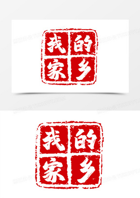 我的家乡字体设计艺术字310我的家乡艺术字设计540我的家乡烫金艺术字