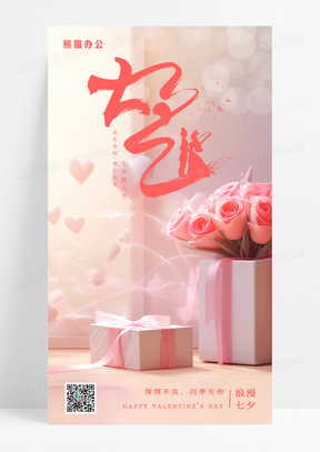 粉色七夕礼盒玫瑰花七夕情人节手机宣传海报