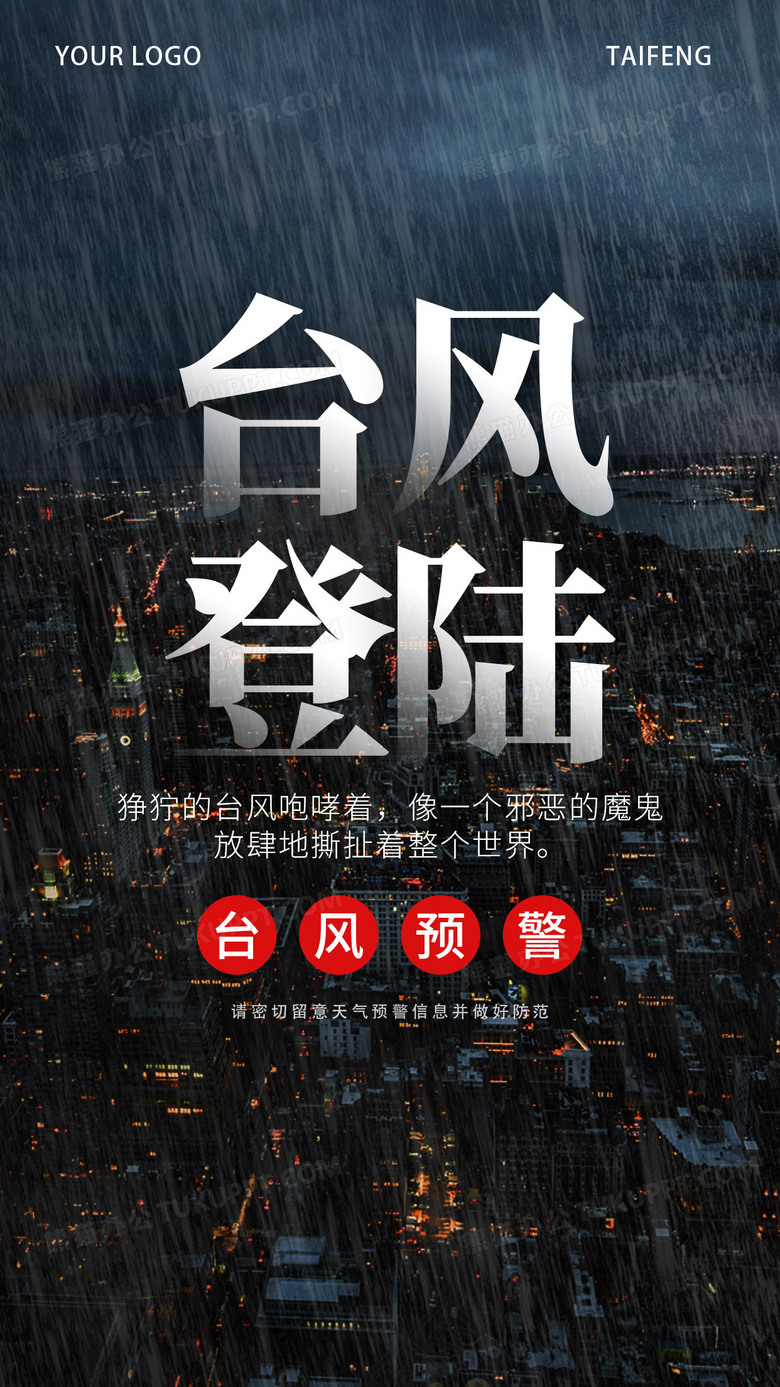 深色大气台风登陆通知预警手机海报