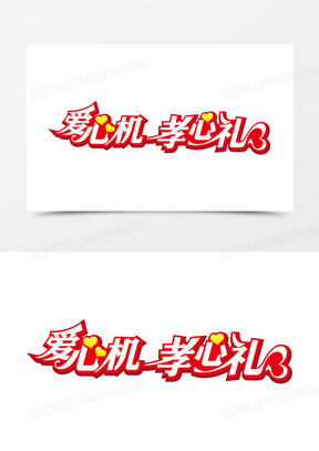 爱心机孝心礼红色花边艺术字七夕情人节