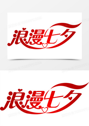 烂漫七夕字体设计